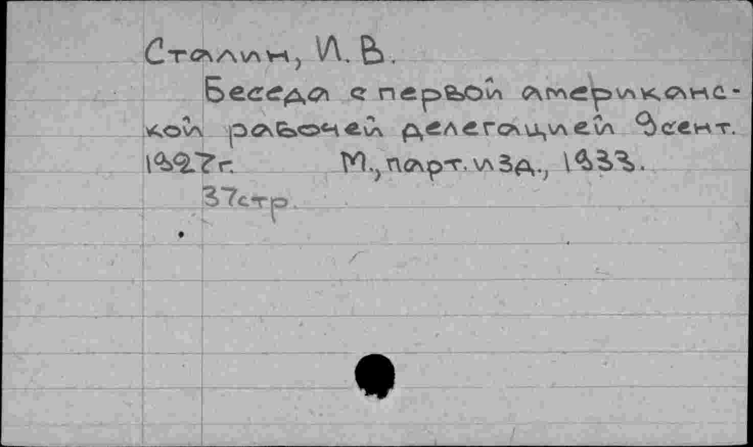 ﻿Ст<ЛЛ\ЛН; \A.Bù.
Бес^д^ с пербйи	кс\«с.-
<оСл рслЬонвД р^ллго^цклe.v\ 9)се^т.
М^Плр-г.хлЗА.,